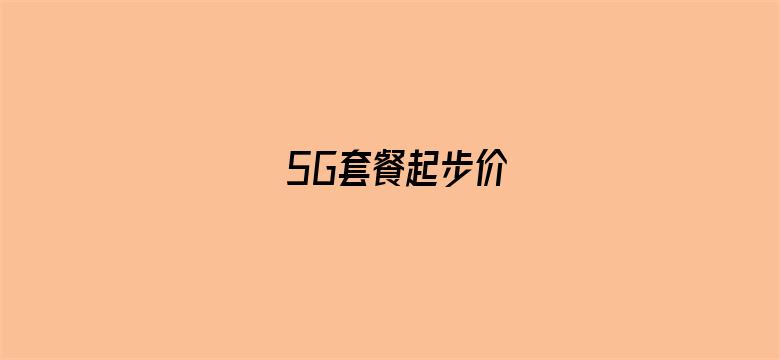 5G套餐起步价